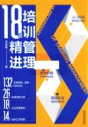 培训管理18项精进 封面