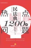 民法典热点问题1200问
