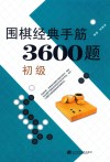 围棋经典手筋3600题  初级