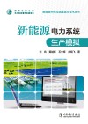 新能源电力系统生产模拟 封面
