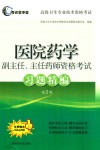 医院药学副主任、主任药师资格考试习题精编  第2版