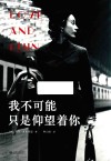 我不可能只是仰望着你