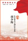 从富家公子到红军名将·胡少海