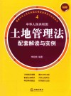 最新中华人民共和国法律配套解读与实例系列  中华人民共和国土地管理法配套解读与实例