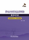 供电企业常见法律纠纷案例评析  电网规划与工程前期类 封面