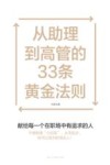 从助理到高管的33条黄金法则