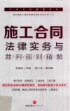 施工合同法律实务与裁判规则精解