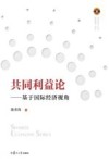 共享经济丛书  共同利益论  基于国际经济视角