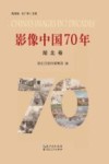 影像中国70年