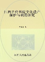 江西古代书院文化遗产保护与利用研究 封面
