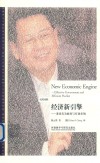 经济新引擎u3000兼论有为政府与有效市场 汉英对照