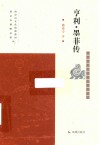 亨利·墨菲传