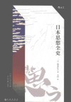 日本思想全史