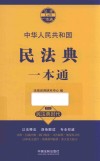 民法典一本通 封面