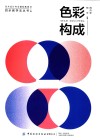 色彩构成