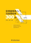 变频器维修入门与故障检修300例封面