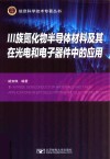 Ⅲ族氮化物半导体材料及其在光电和电子器件中的应用