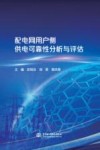 配电网用户侧供电可靠性分析与评估