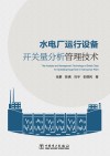 水电厂运行设备开关量分析管理技术