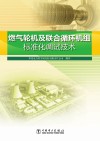 燃气轮机及联合循环机组标准化调试技术 封面