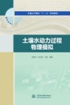 土壤水动力过程物理模拟封面