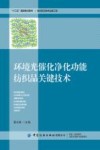 环境光催化净化功能纺织品关键技术