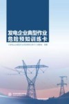 发电企业典型作业危险预知训练卡