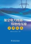 架空电力线路导地线压接实用技术