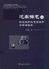 汽车排气的阶次噪声和气流噪声分析与控制