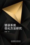 错误系统优化方法研究封面