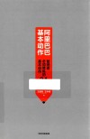 阿里巴巴基本动作