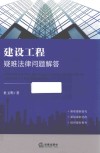 建设工程疑难法律问题解答
