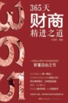 365天财商精进之道封面