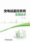 变电站监控系统实用技术 封面