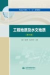 工程地质及水文地质  第4版