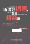 所谓会销售，就是情商高