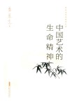 中国艺术的生命精神封面
