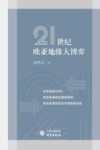 21世纪欧亚地缘大博弈封面