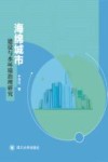 海绵城市建设与水环境治理研究