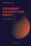世界旅游强国的科学内涵与评价体系构建研究封面