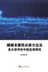 模糊多属性决策方法及在大学评价中的应用研究