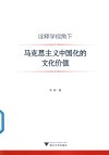 诠释学视角下马克思主义中国化的文化价值