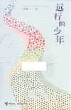 远行的少年 封面
