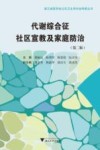 代谢综合征社区宣教及家庭防治 第2版