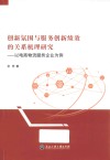 创新氛围与服务创新绩效的关系机理研究