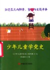 少年儿童学党史 封面