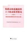 高校巡视巡察理论研讨会论文集  构建高校巡视巡察上下联动监督格局