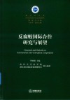 反腐败国际合作研究与展望封面