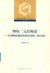 物权二元结构论:中国物权制度的理论重构 修订版