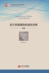 官方发展援助的减贫效果研究